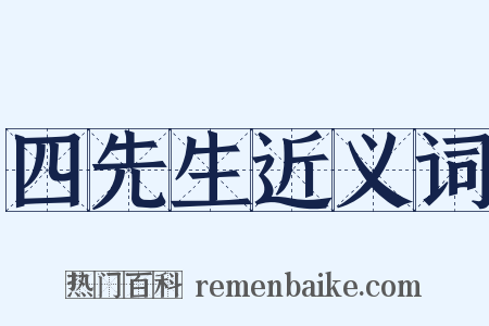 四先生近义词是什么意思的图片